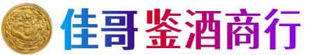 石家庄佳哥鉴酒商行