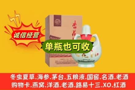 石家庄回收杏花村