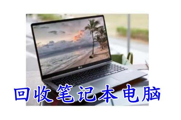 石家庄附近回收笔记本